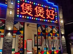 门面-煲煲好(朝阳门店)