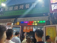 -同来顺烧烤餐厅(哈尔滨道店)
