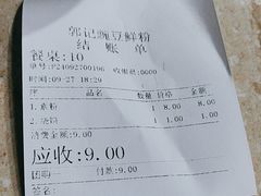 -郭记豌豆鲜粉