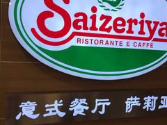 -萨莉亚(百信广场店)