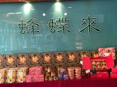 -蜂蝶来饼店(拱北总店)