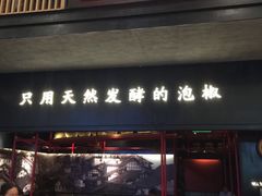 -蛙三泡椒牛蛙(万象城店)