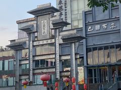 -巴国布衣·Sichuan Folk(紫荆店)