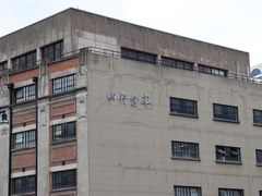 -上海大陆银行仓库旧址
