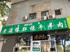 -老爆肚满五香烧牛羊肉