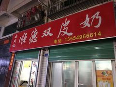 门面-老周记顺德双皮奶