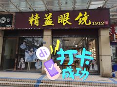 -精益眼镜(建三店)