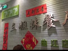 -三姐妹餐厅(曲江店)