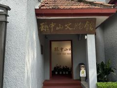 -上海孙中山故居纪念馆