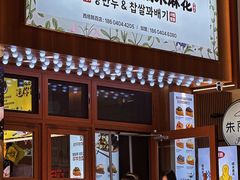 -传闻来紫菜包饭·打糕(西塔韩百店)