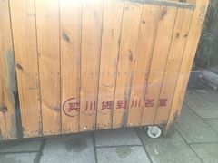 -新川办餐厅