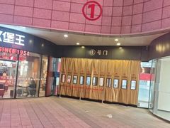 -汉堡王(烟台宝龙店)