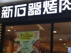 门面-新石器烤肉(南站店)