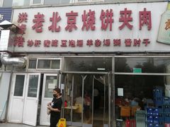 门面-洪峰浩老北京烧饼夹肉(角门路店)