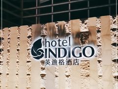 -厦门海港英迪格酒店(中山路店)