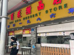 -百花传统甜品店(原址店)