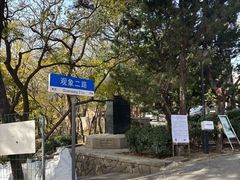 -观象山公园