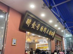 -醉壹号海鲜大排档(厦门店)
