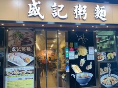 -盛记粥面(佐敦店)