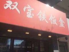 门面-双宝铁饭盒(南十四店)