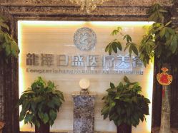 -龙泽日盛医疗美容