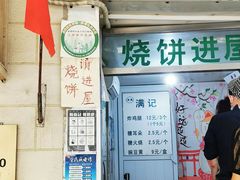 -满记烧饼(牛街东里小区一区店)