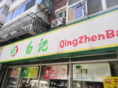 门面-白记饺子馆多伦道店