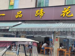-老一品蹄花店(新津店)
