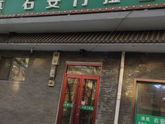 -右安门拉面