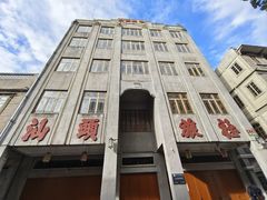 -汕头市小公园