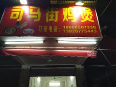 门面-司马街鸡煲(西华路店)