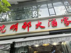 -光明邨大酒家(淮海路店)