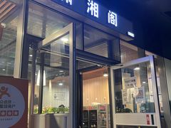 门面-潇湘阁(尚都SOHO店)