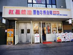 -红星前进面包牛奶公司(畅春园店)
