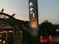 -YUNHE秐合· 雅致浙宴(西溪店)