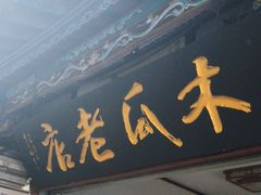 -木瓜老店