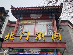 门面-北门涮肉·铜锅涮肉(南锣鼓巷店)