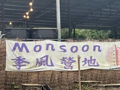 -DGE季风钓虾营地·团建·聚会