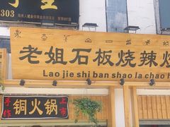 门面-老姐石板烧烤+铜炭火锅(总店)