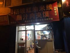 门面-老字号杨坡红油米线腊汁肉夹馍(东四道巷店)