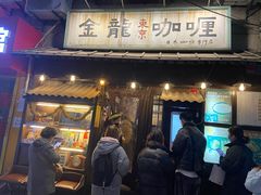 门面-金龙咖喱