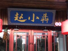 -赵小犇·江湖川菜馆