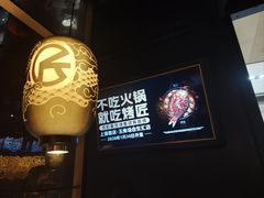 -烤匠麻辣烤鱼(青羊万达店)