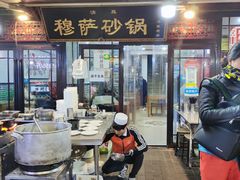 门面-清真·穆萨砂锅(大皮院店)