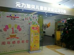 -元力加贝儿童体适能运动馆(曲江分馆)
