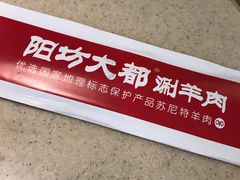 -阳坊大都涮羊肉(阳坊总店)