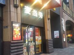 -麦当劳(东苑丽宝商业广场店)