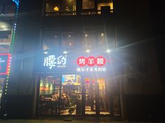 -腰子哥烤串(石佛营炫特店)
