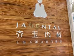 -齐玉齿科JADENTAL