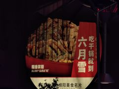 -六月雪干锅(印象汇店)
